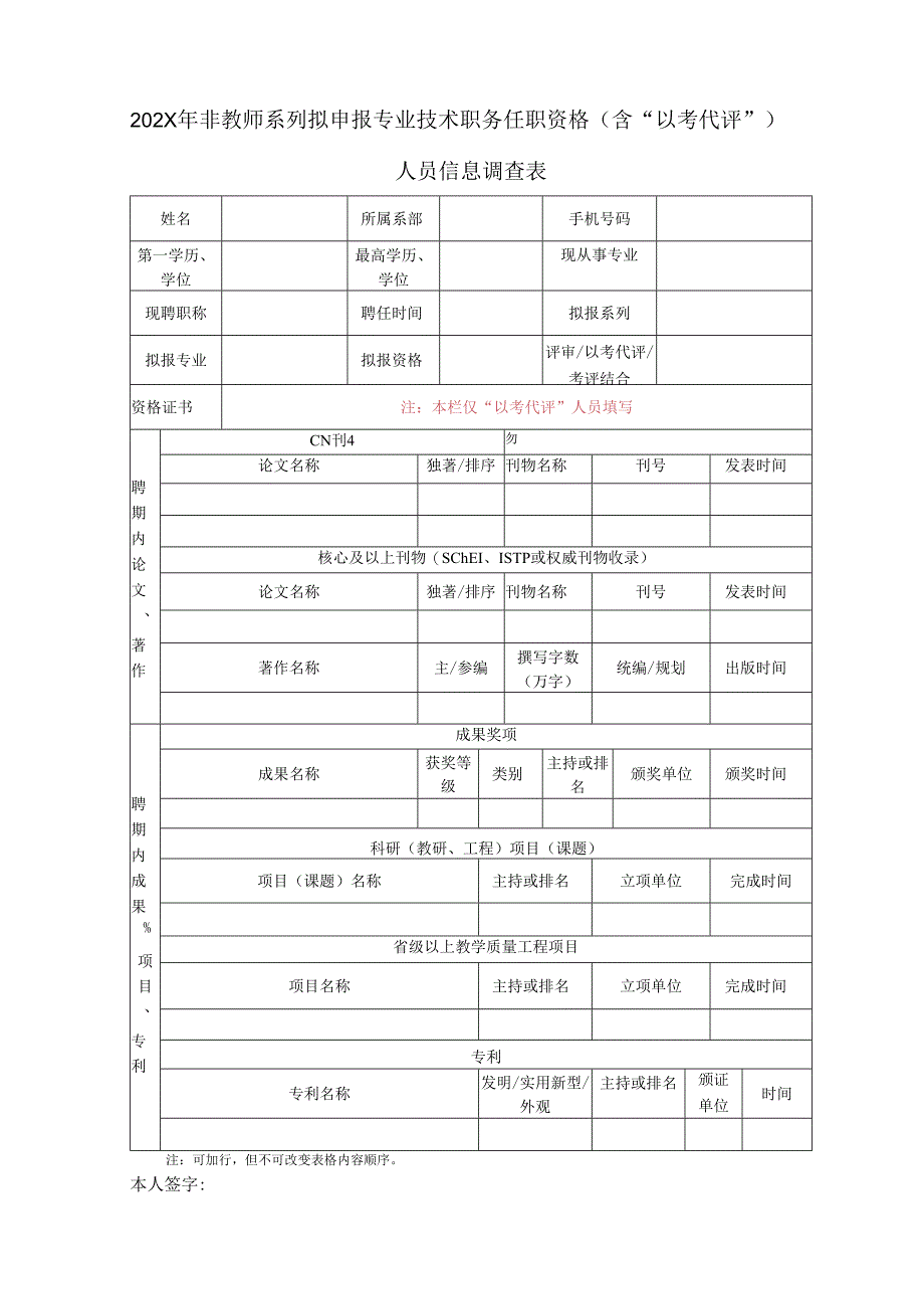 XX水利水电职业学院202X年非教师系列拟申报专业技术职务任职资格（含“以考代评”）人员信息调查表（2024年）.docx_第1页