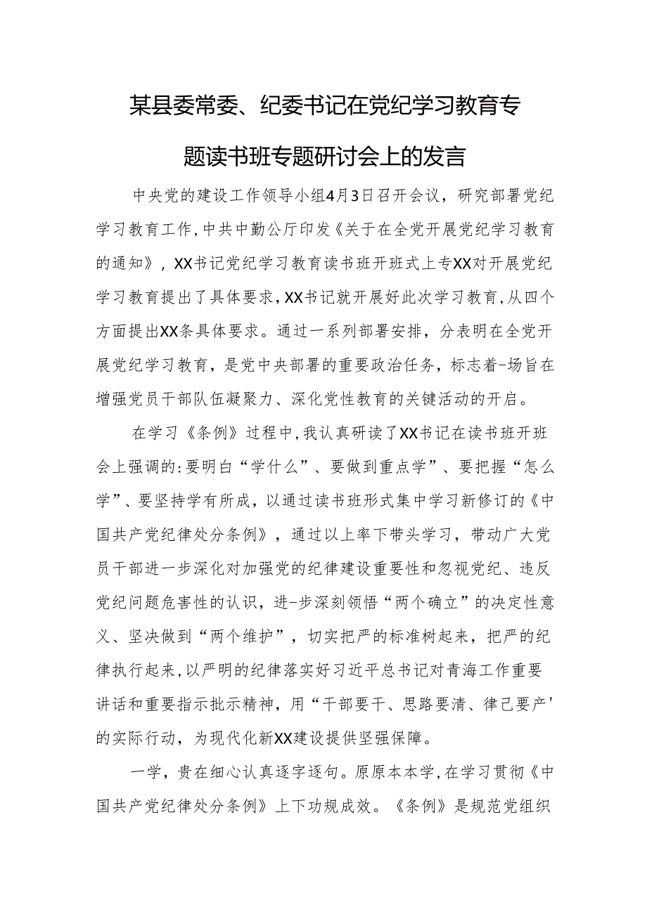 某县委常委、纪委书记在党纪学习教育专题读书班专题研讨会上的发言.docx_第1页