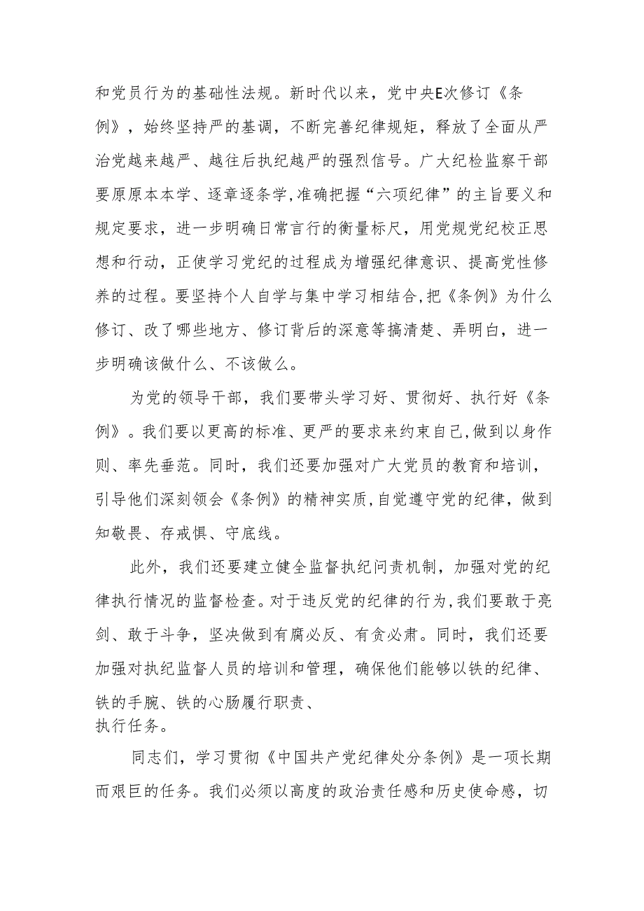 某县委常委、纪委书记在党纪学习教育专题读书班专题研讨会上的发言.docx_第2页