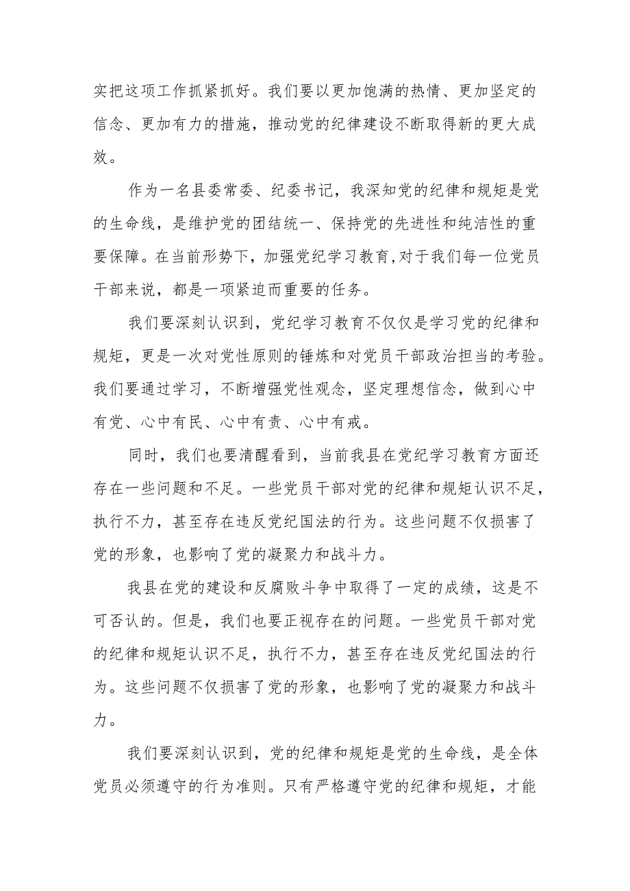 某县委常委、纪委书记在党纪学习教育专题读书班专题研讨会上的发言.docx_第3页