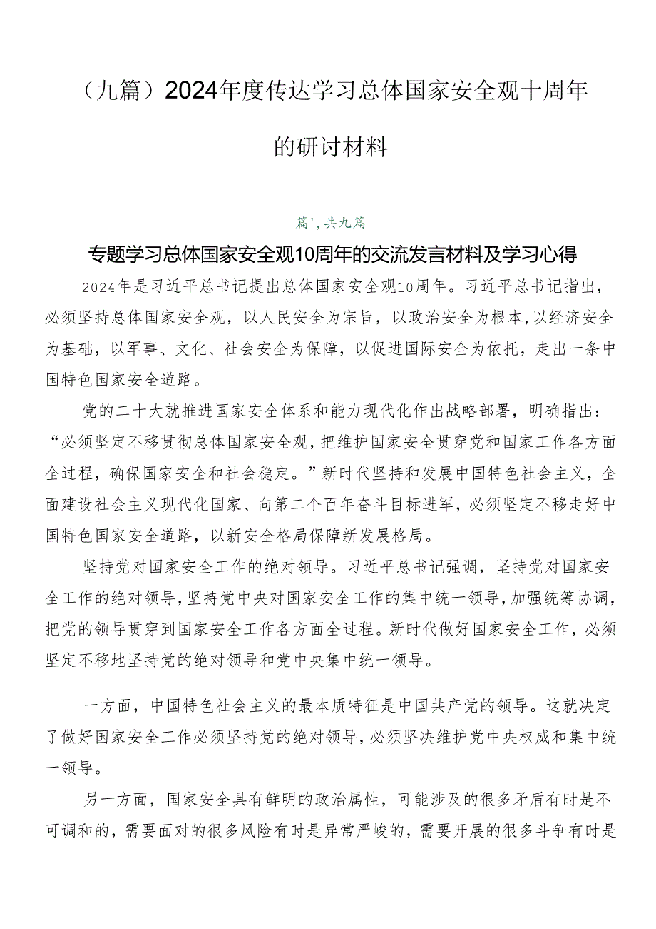 （九篇）2024年度传达学习总体国家安全观十周年的研讨材料.docx_第1页