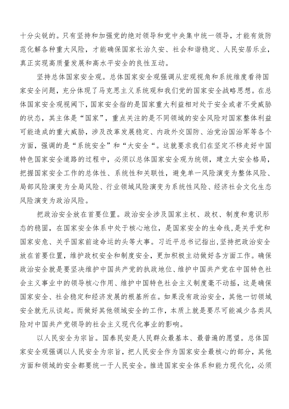 （九篇）2024年度传达学习总体国家安全观十周年的研讨材料.docx_第2页