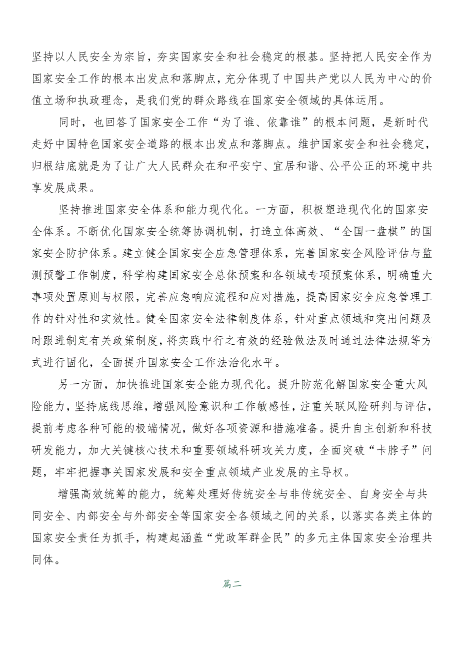 （九篇）2024年度传达学习总体国家安全观十周年的研讨材料.docx_第3页