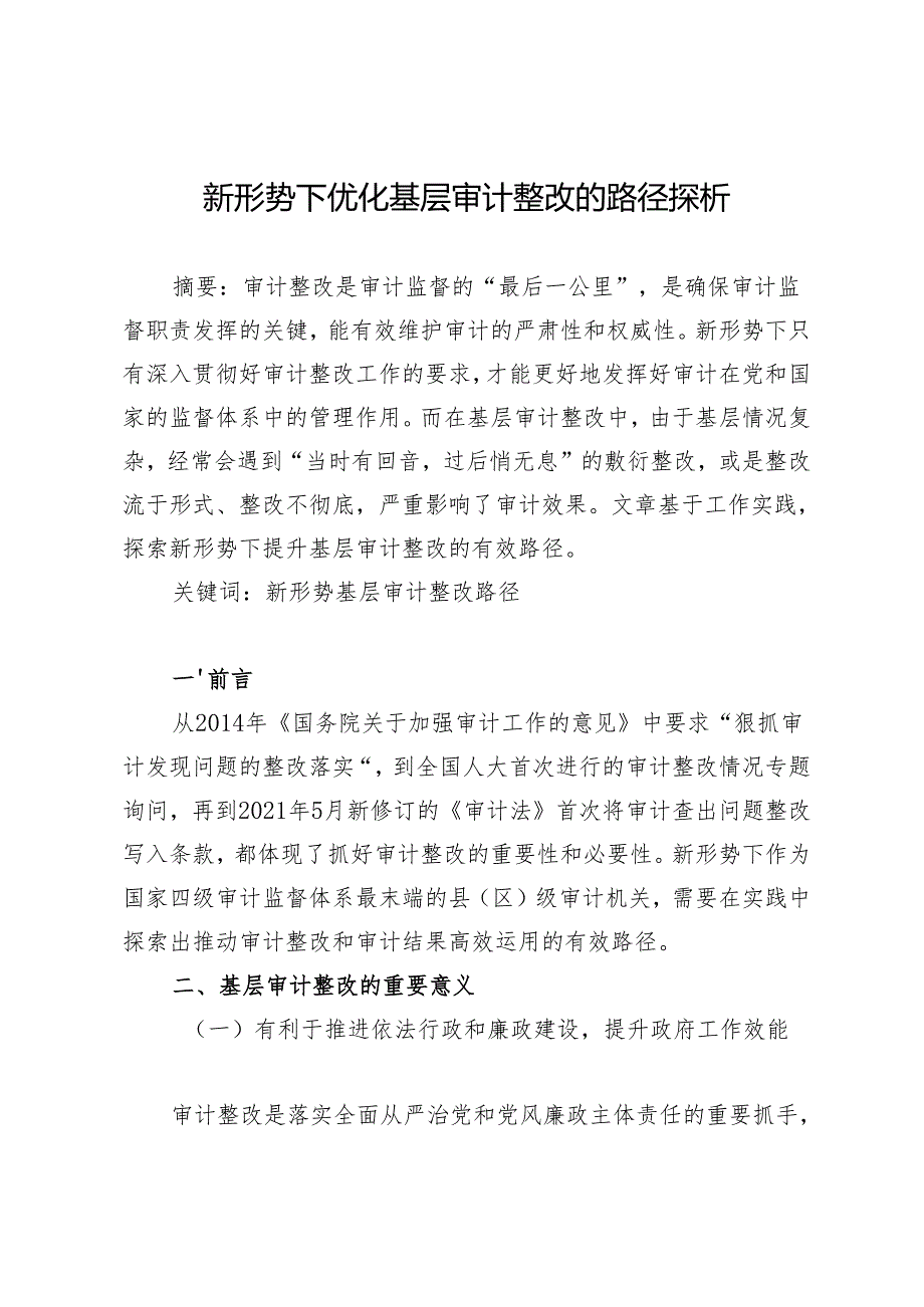 新形势下优化基层审计整改的路径探析.docx_第1页