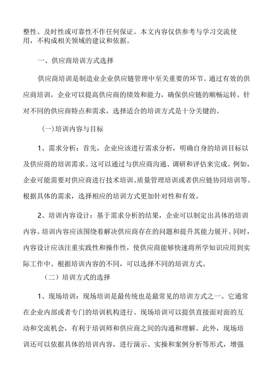 制造业企业供应商培训方式选择分析报告.docx_第3页