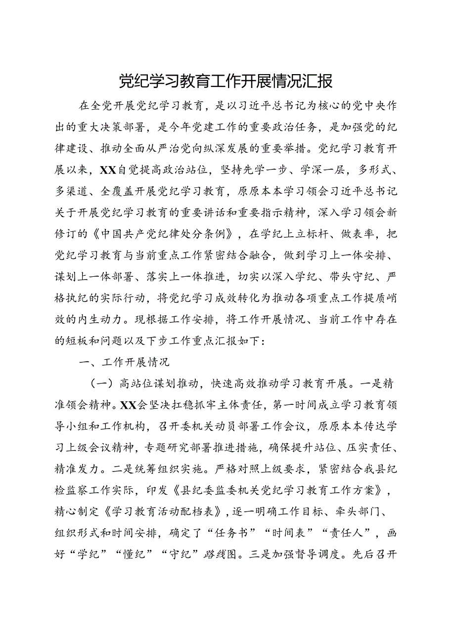 国企2024年党纪学习教育阶段性工作报告总结（4月-7月）多篇资料参考.docx_第1页