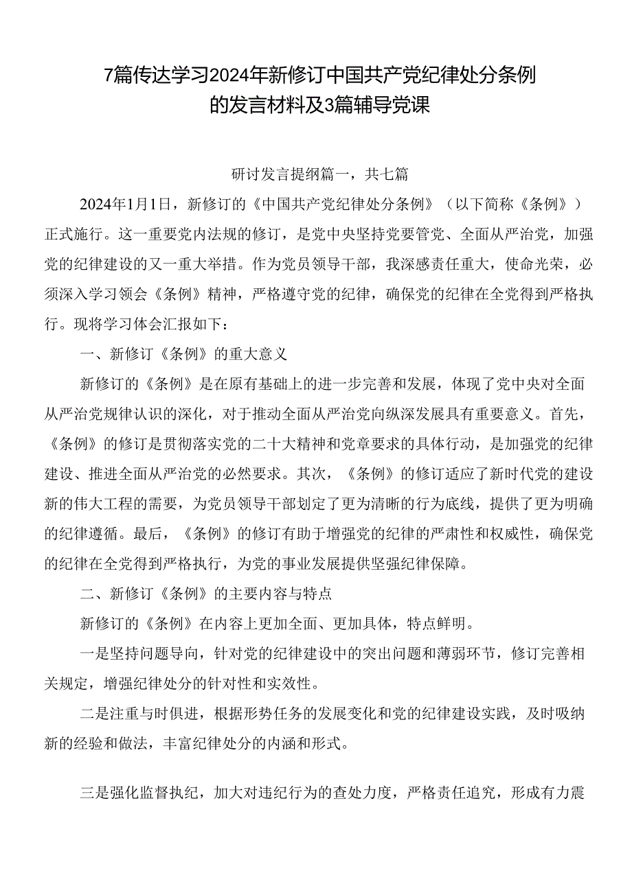 7篇传达学习2024年新修订中国共产党纪律处分条例的发言材料及3篇辅导党课.docx_第1页