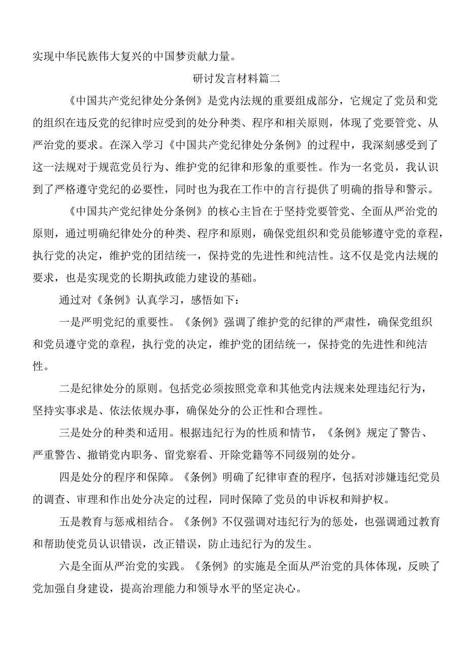 7篇传达学习2024年新修订中国共产党纪律处分条例的发言材料及3篇辅导党课.docx_第3页