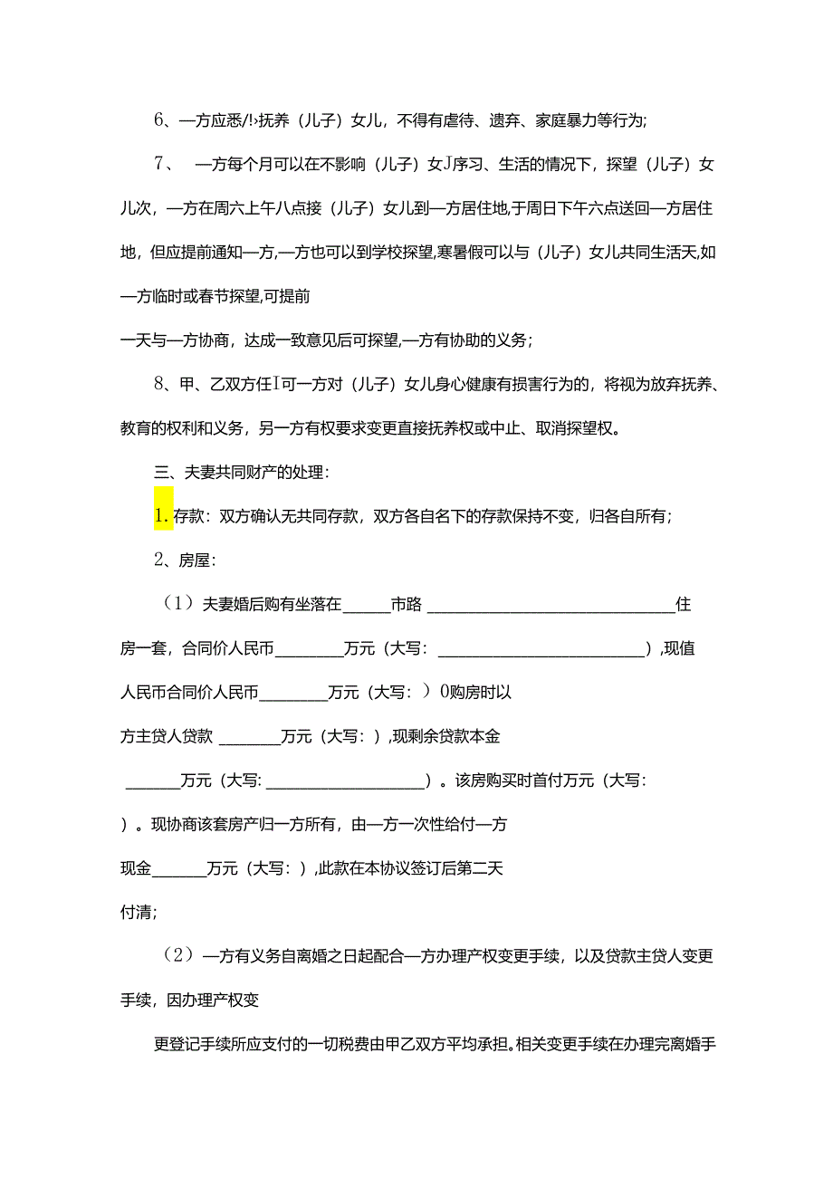 离婚协议有子女财产范本协议（5份）.docx_第3页