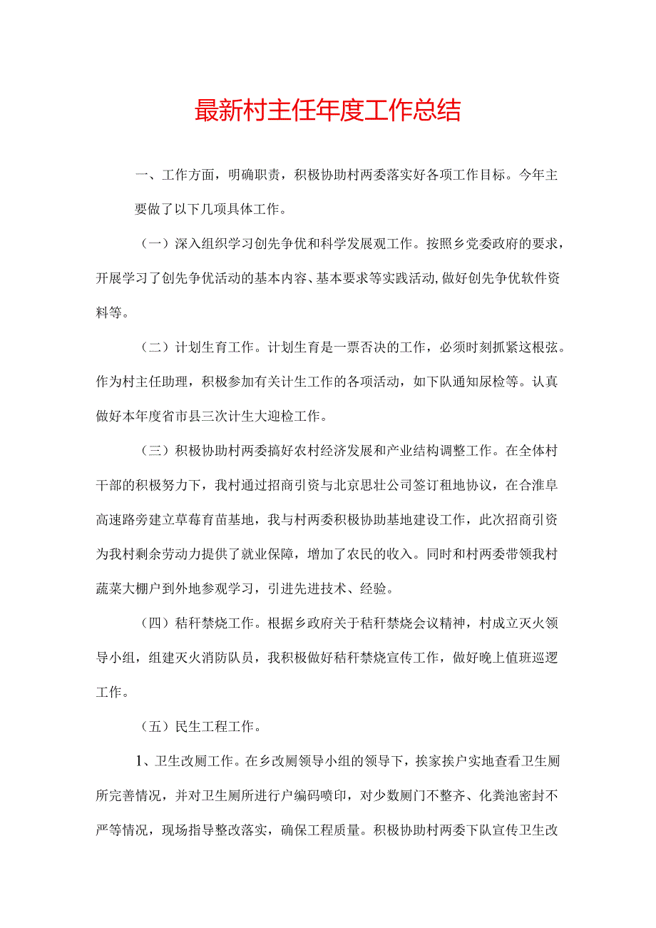 最新村主任年度工作总结.docx_第1页