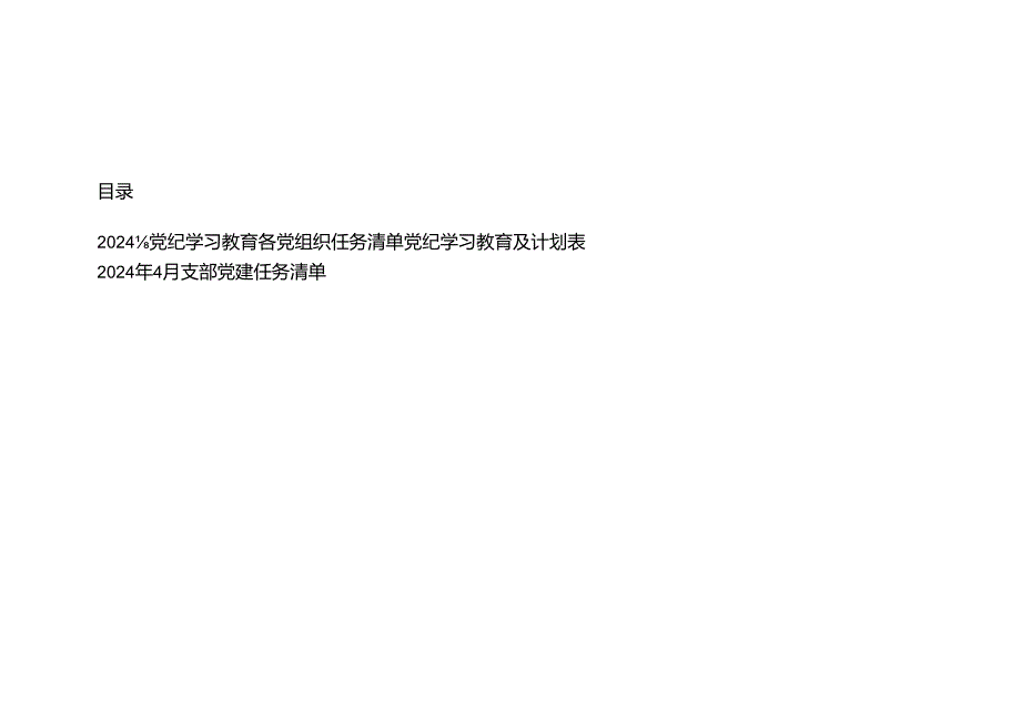 3篇 2024年党纪学习教育各党组织任务清单党纪学习教育及计划表（2024年4月支部党建任务清单）.docx_第1页