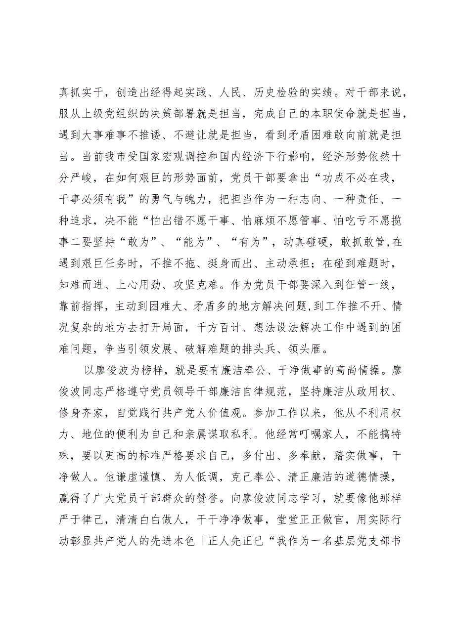 学习廖俊波先进事迹心得体会：一草一木当晓百姓利益一言一行勿忘党的宗旨.docx_第2页