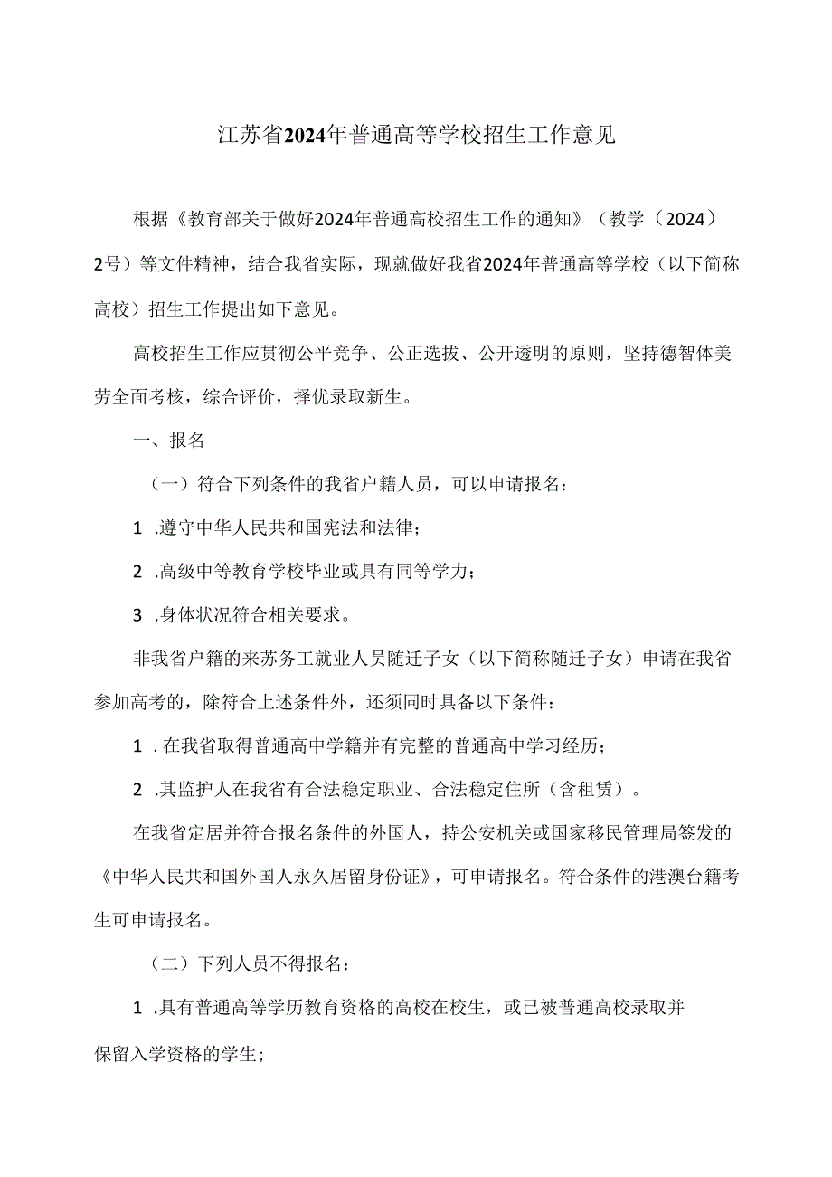 江苏省2024年普通高等学校招生工作意见（2024年）.docx_第1页