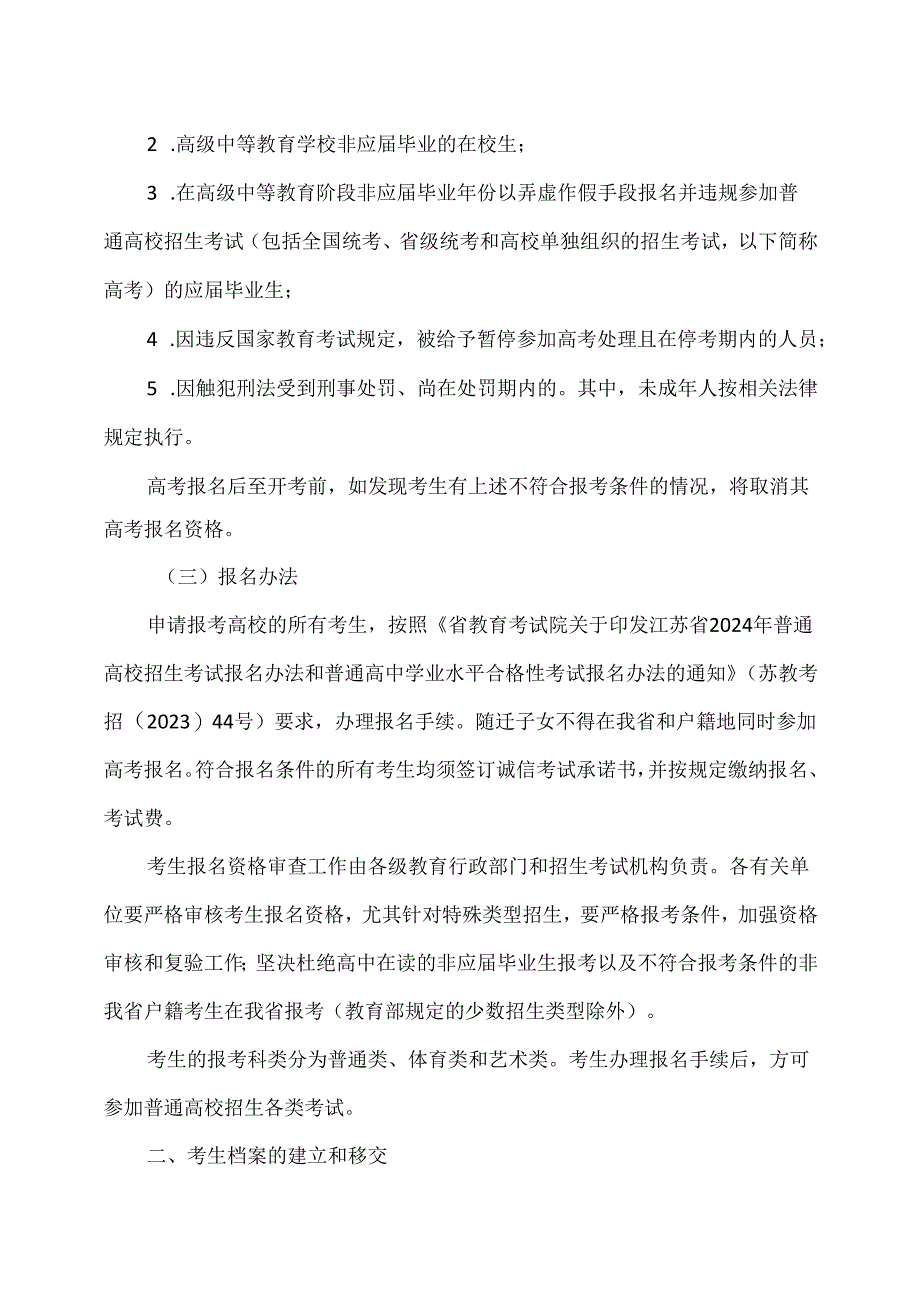 江苏省2024年普通高等学校招生工作意见（2024年）.docx_第2页