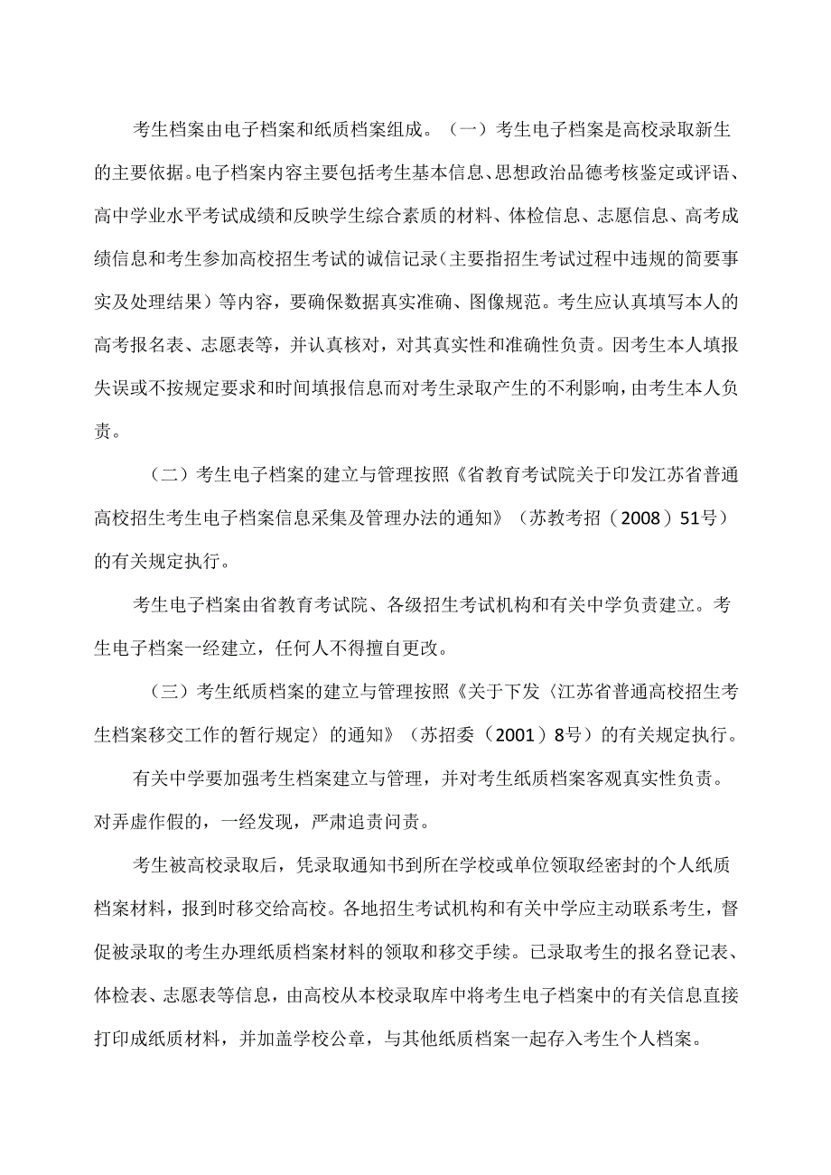 江苏省2024年普通高等学校招生工作意见（2024年）.docx_第3页