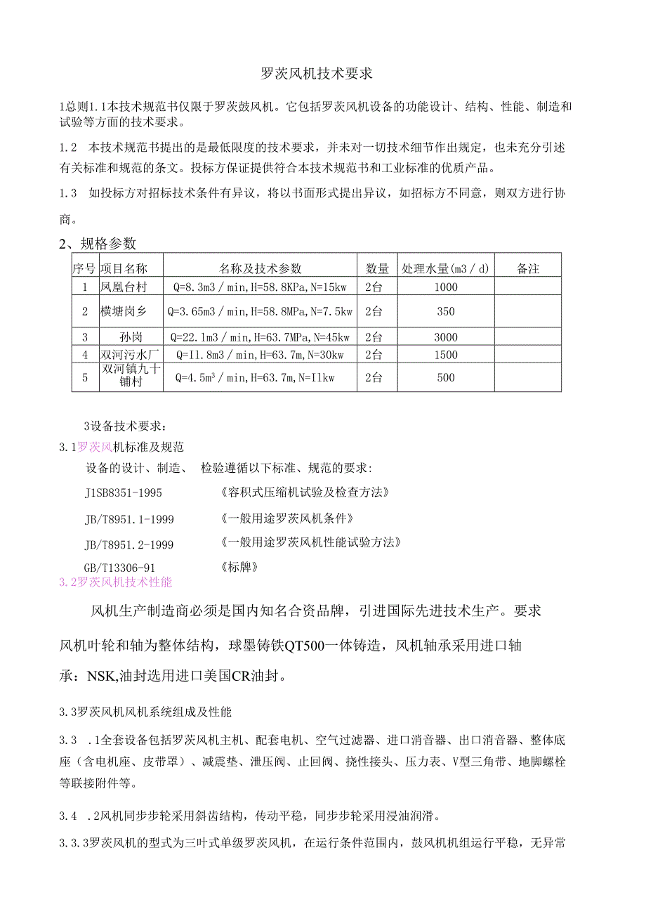 鼓风机技术规范.docx_第1页