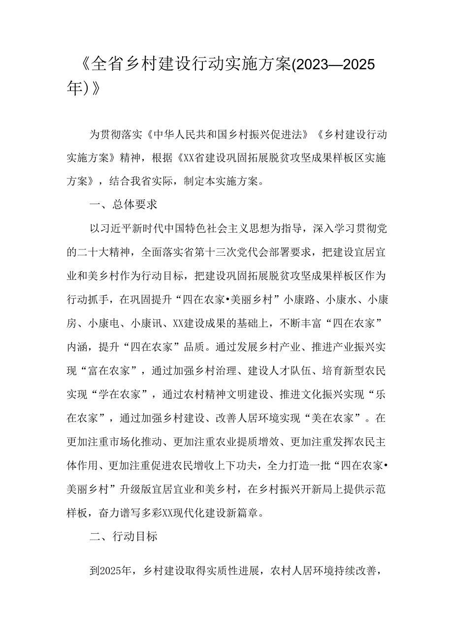 《全省乡村建设行动实施方案(2023—2025年)》.docx_第1页