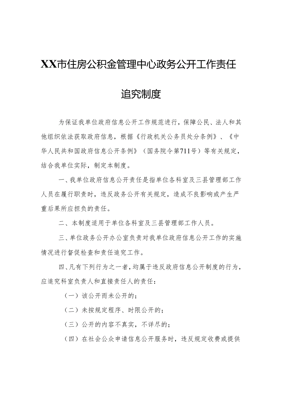 XX市住房公积金管理中心政务公开工作责任追究制度.docx_第1页