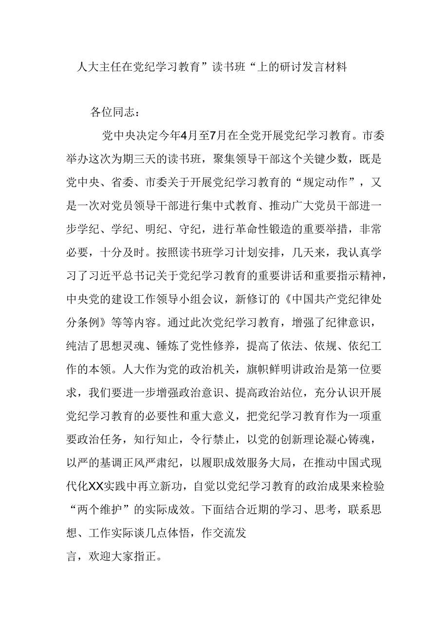 人大主任在党纪学习教育”读书班“上的研讨发言材料.docx_第1页