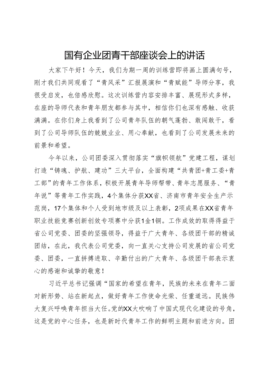 国有企业团青干部座谈会上的讲话.docx_第1页