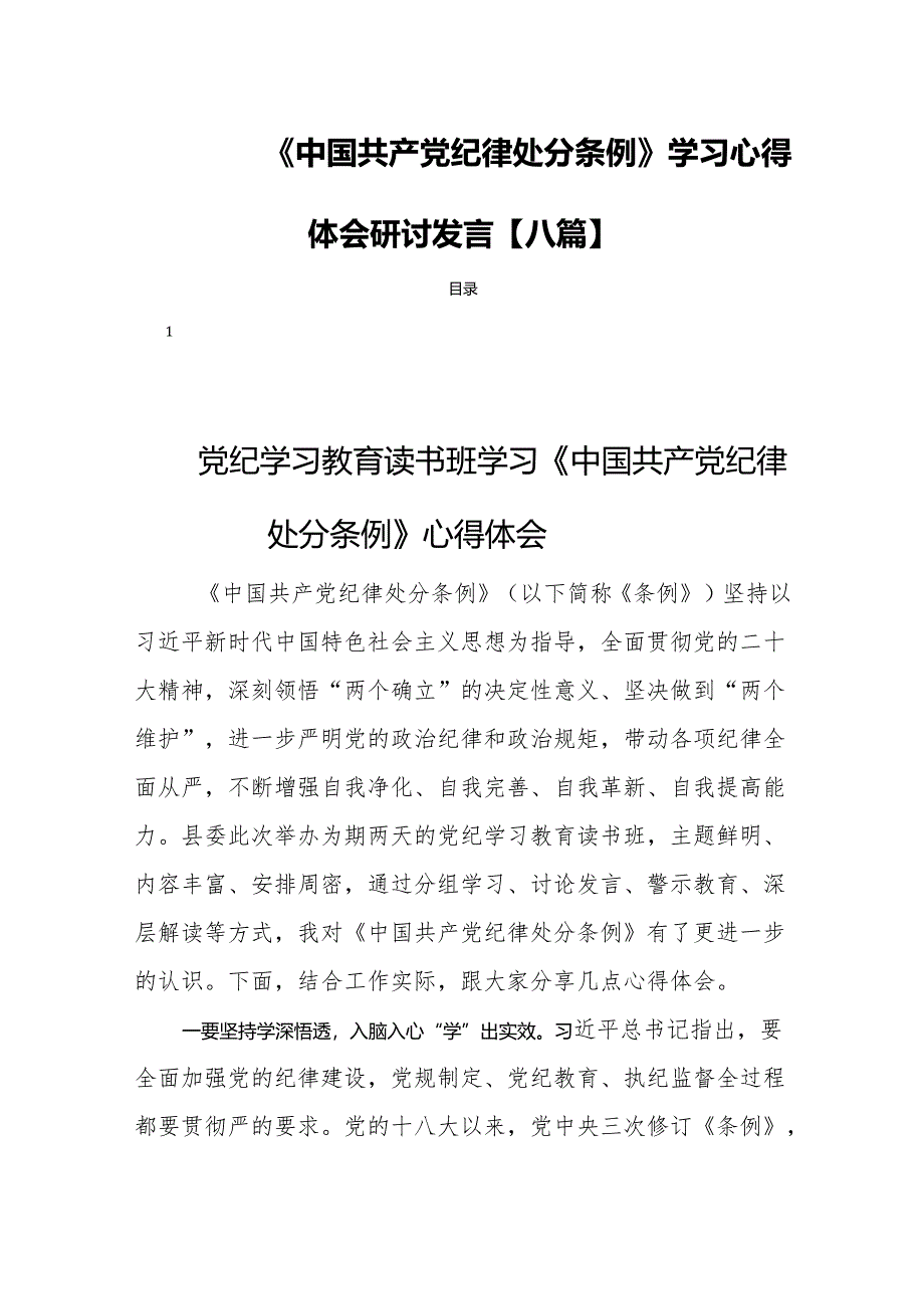 《中国共产党纪律处分条例》学习心得体会研讨发言【八篇】.docx_第1页