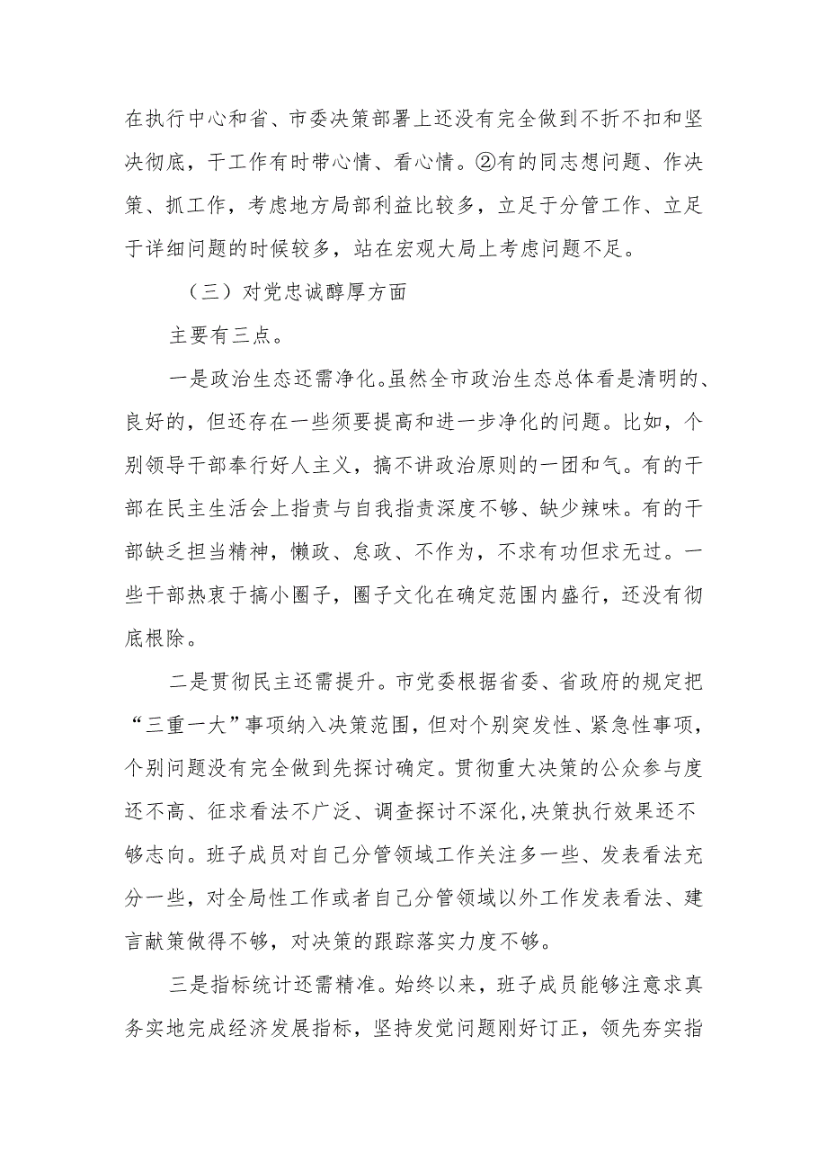 党委班子2024年民主生活会对照检查材料.docx_第3页