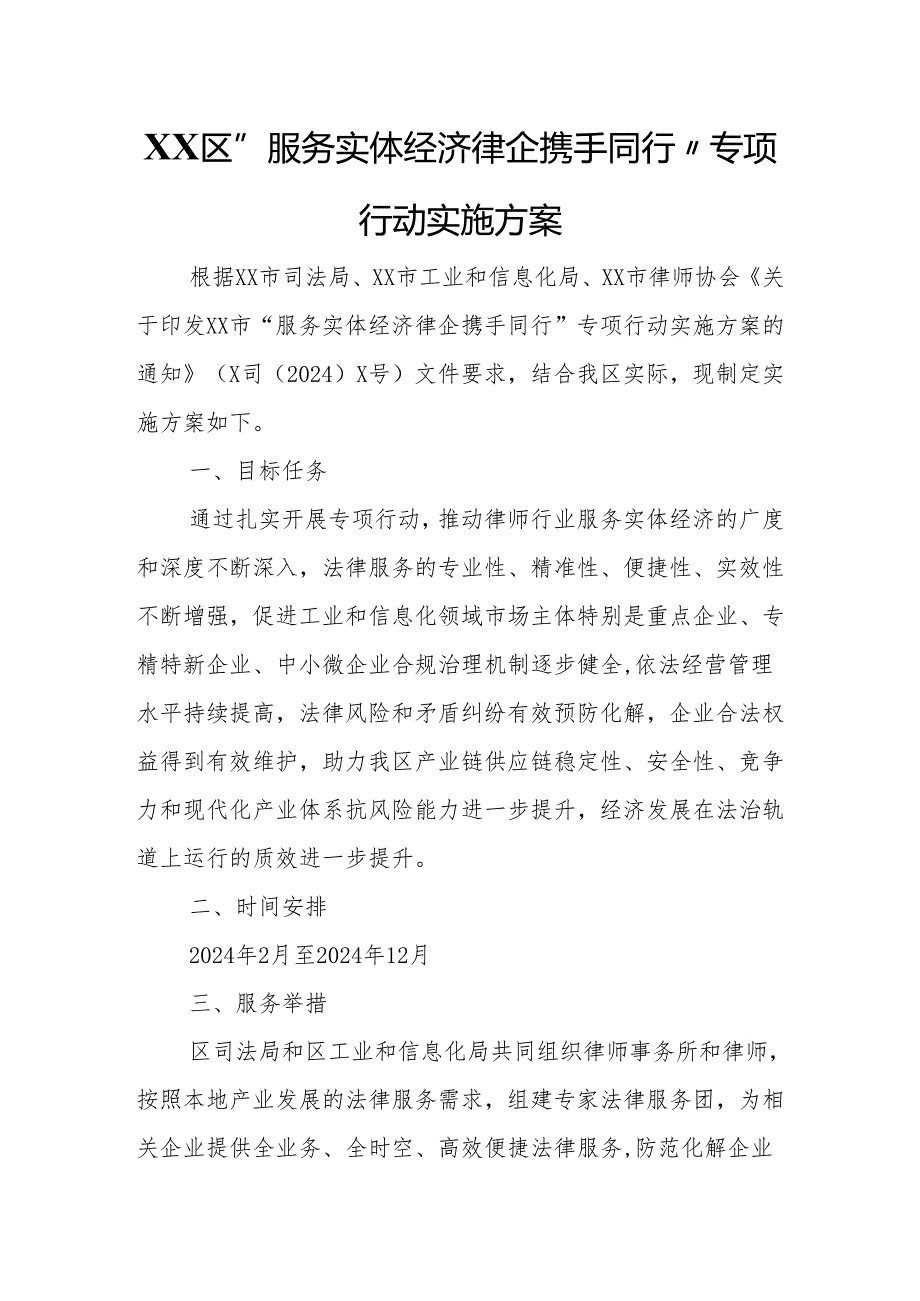 XX区“服务实体经济 律企携手同行”专项行动实施方案.docx_第1页