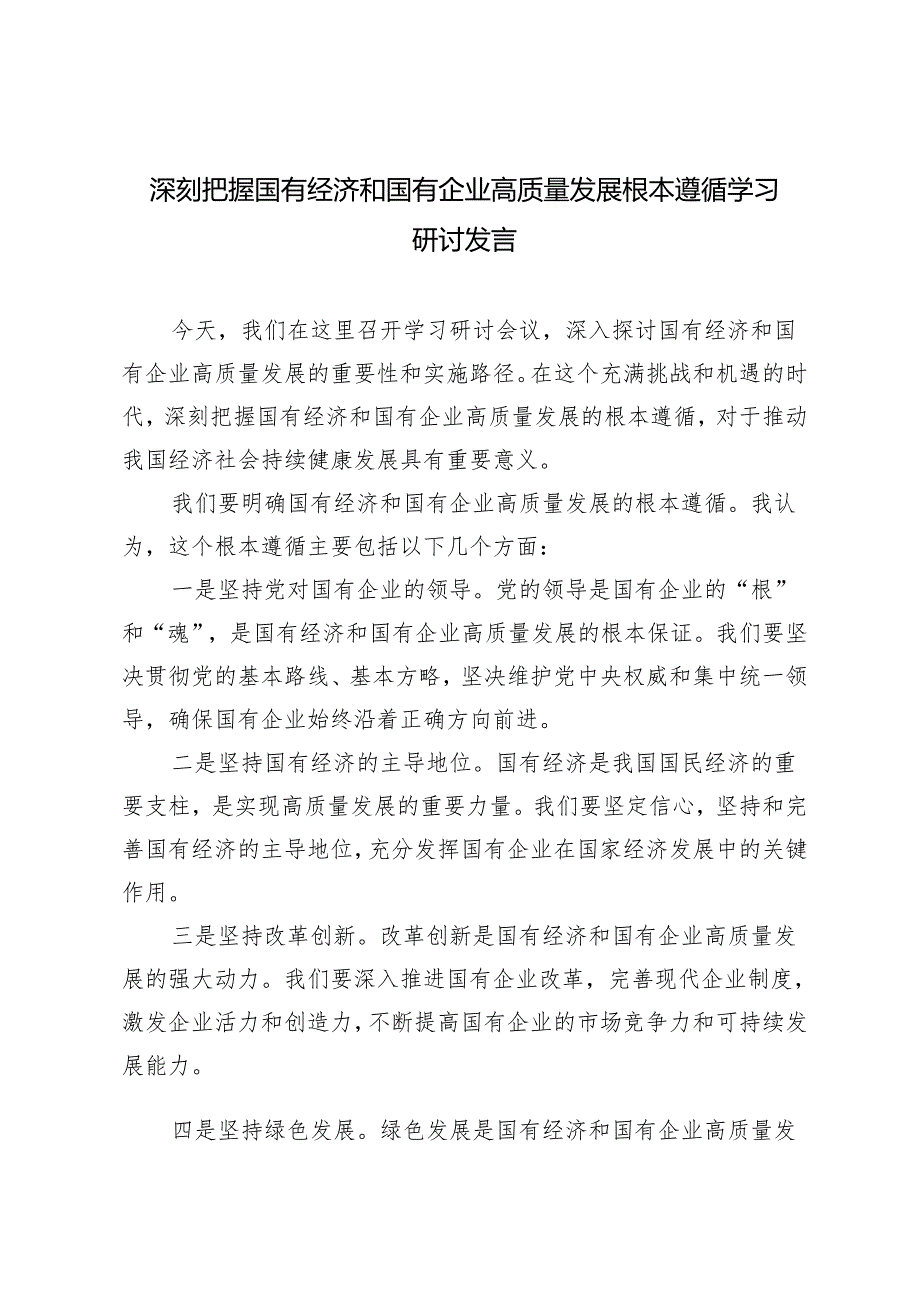 4篇 2024年5月深刻把握国有经济和国有企业高质量发展根本遵循学习研讨发言.docx_第1页