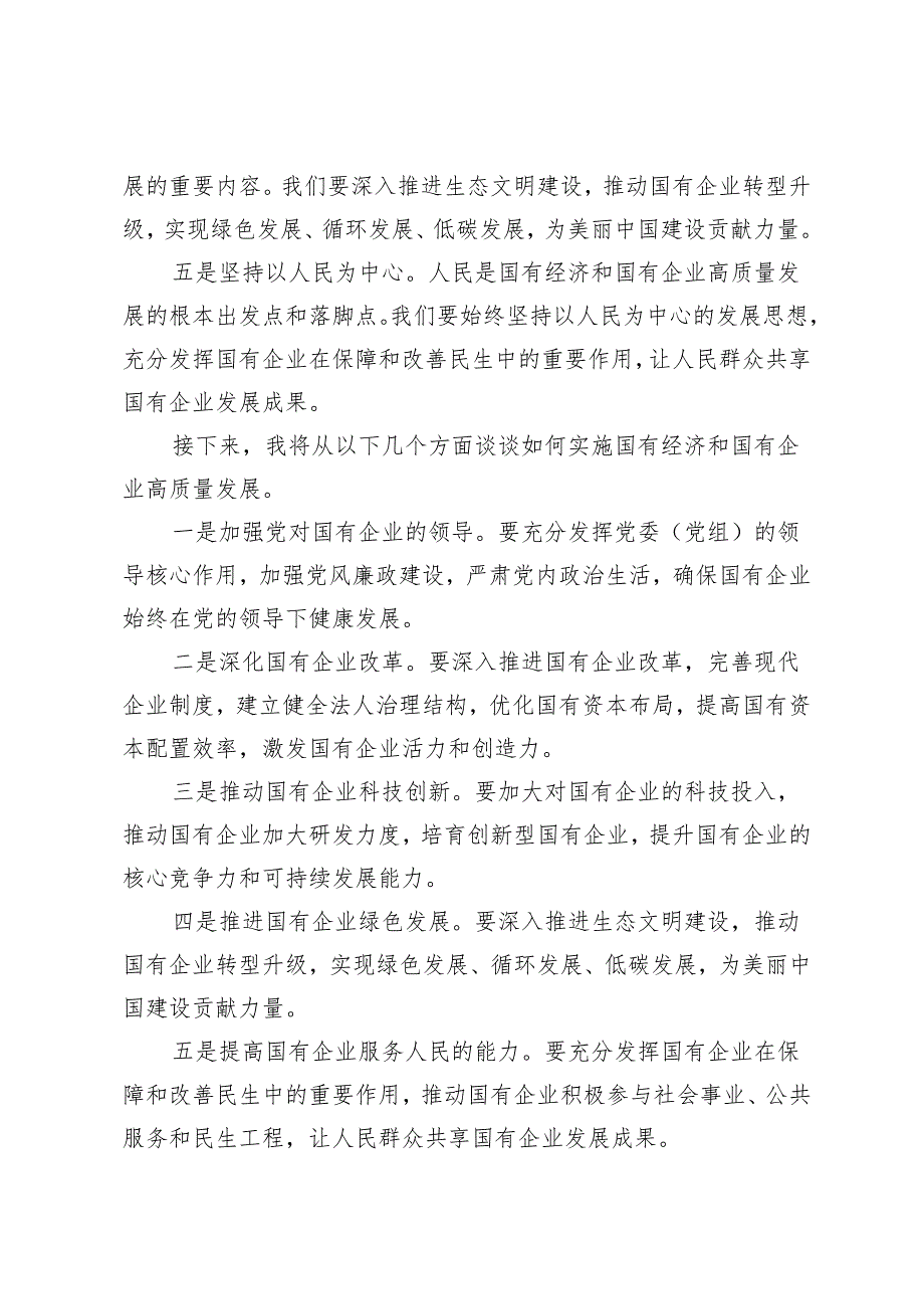 4篇 2024年5月深刻把握国有经济和国有企业高质量发展根本遵循学习研讨发言.docx_第2页