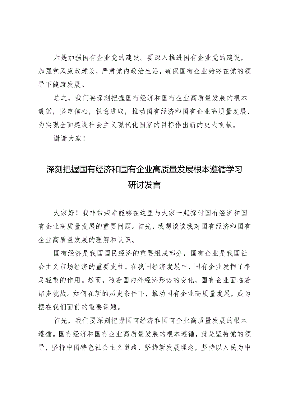 4篇 2024年5月深刻把握国有经济和国有企业高质量发展根本遵循学习研讨发言.docx_第3页