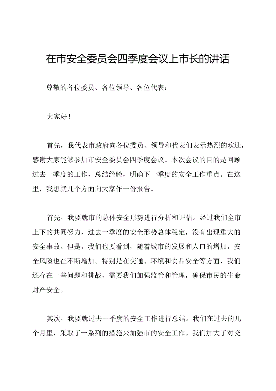 在市安全委员会四季度会议上市长的讲话.docx_第1页