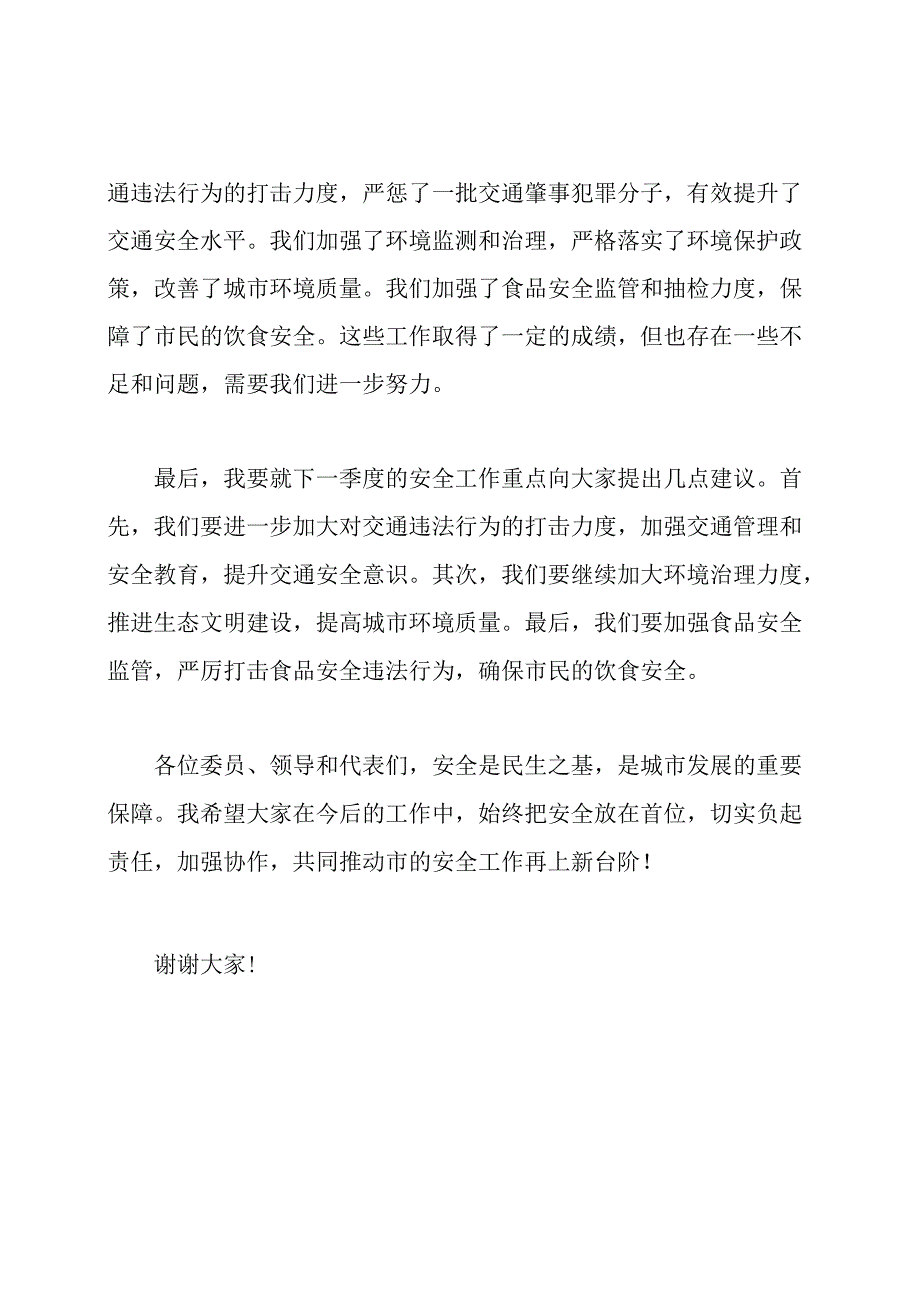 在市安全委员会四季度会议上市长的讲话.docx_第2页