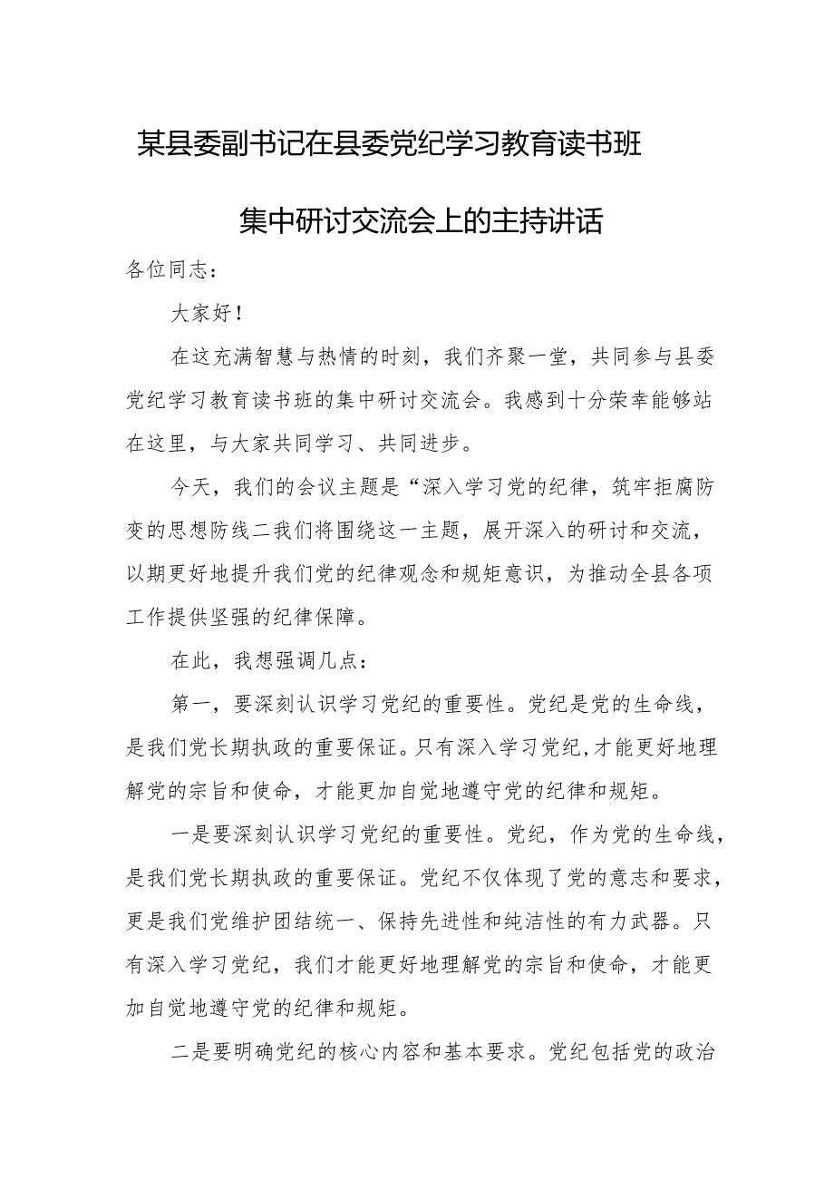 某县委副书记在县委党纪学习教育读书班集中研讨交流会上的主持讲话.docx_第1页