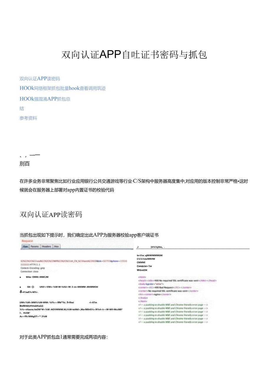 2024双向认证APP自吐证书密码与抓包.docx_第1页