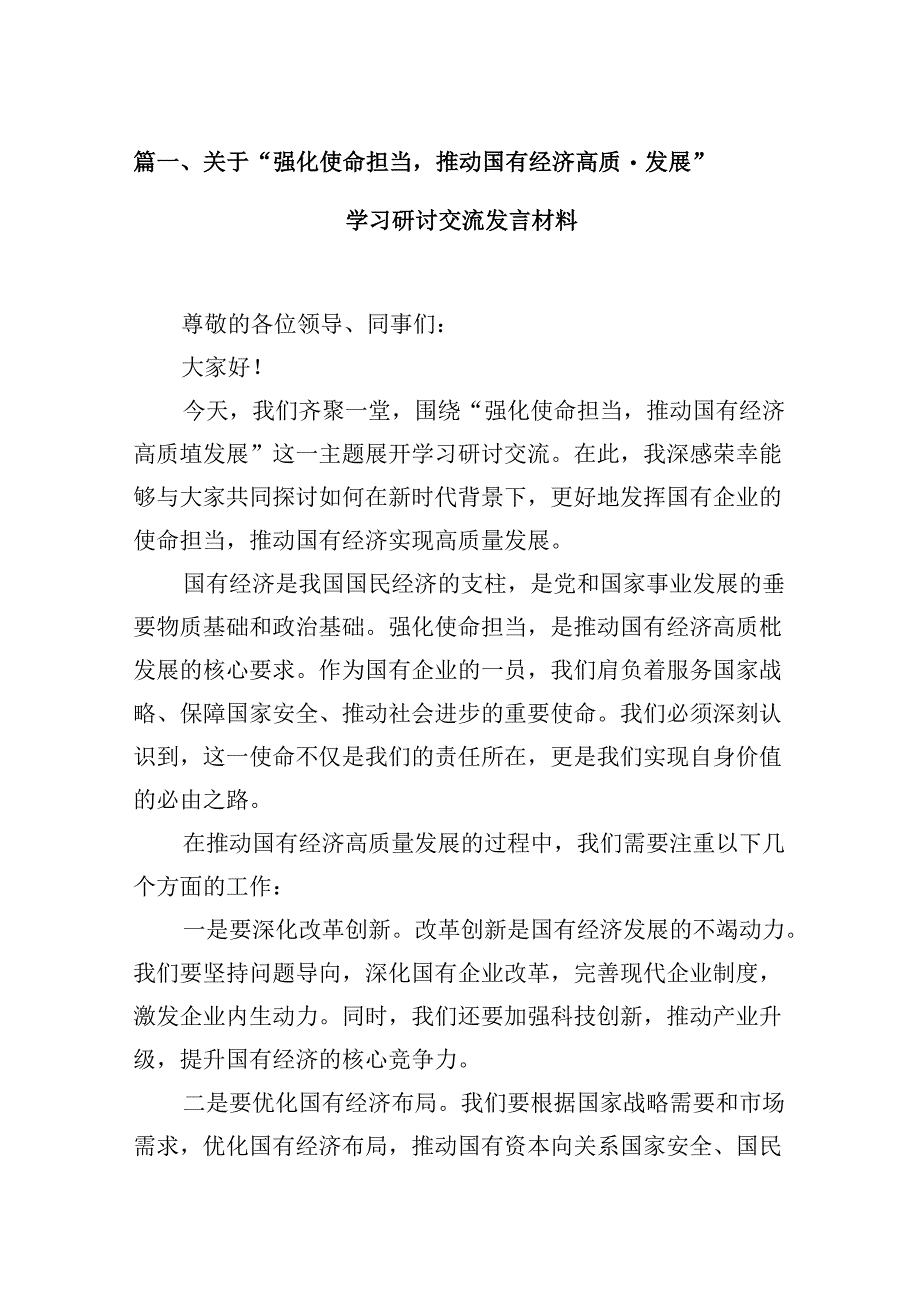 关于“强化使命担当推动国有经济高质量发展”学习研讨交流发言材料12篇（优选）.docx_第2页