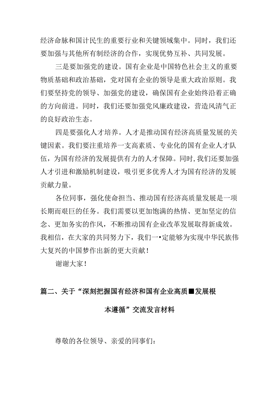 关于“强化使命担当推动国有经济高质量发展”学习研讨交流发言材料12篇（优选）.docx_第3页