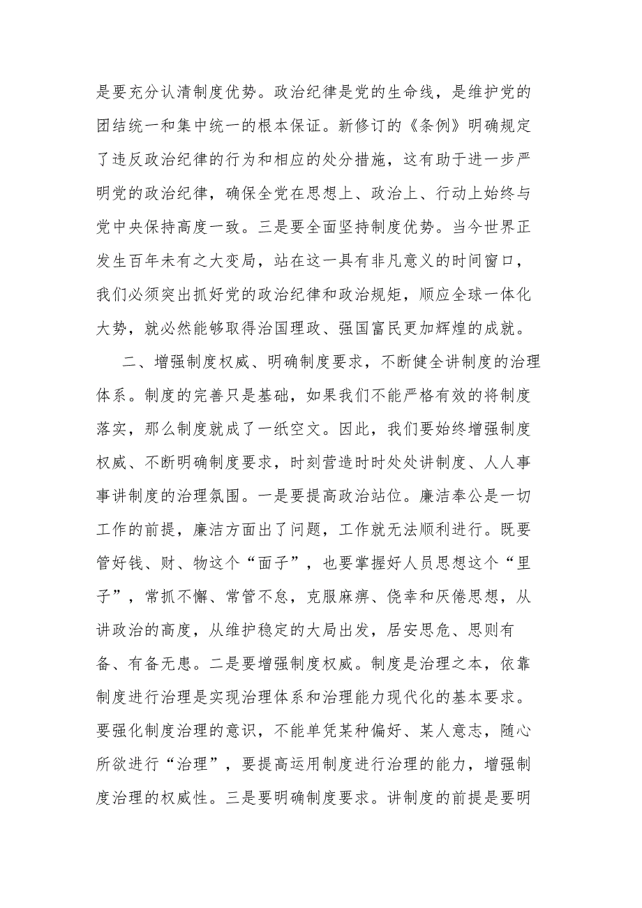 2篇在新修订《中国共产党纪律处分条例》专题研讨会上的发言.docx_第2页