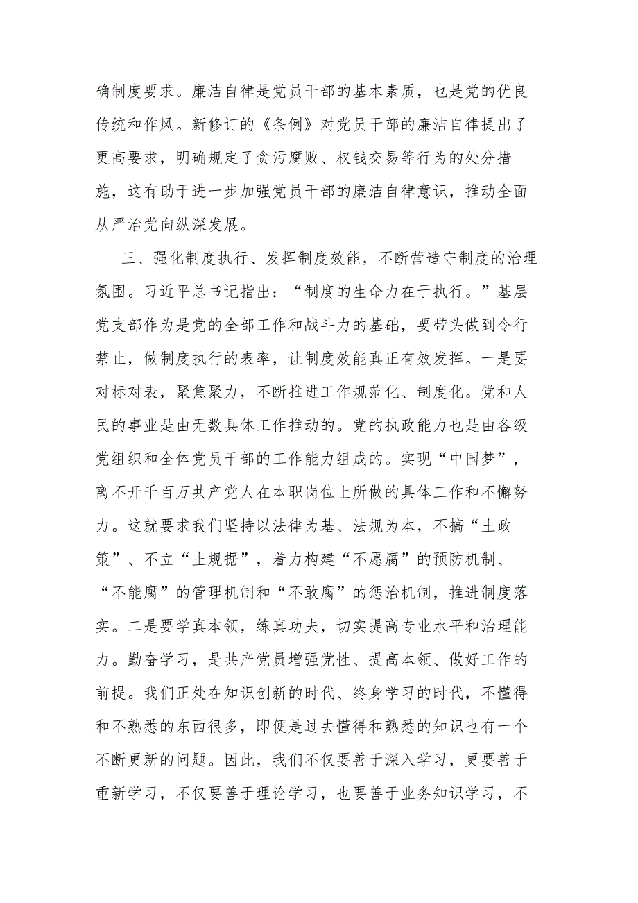 2篇在新修订《中国共产党纪律处分条例》专题研讨会上的发言.docx_第3页