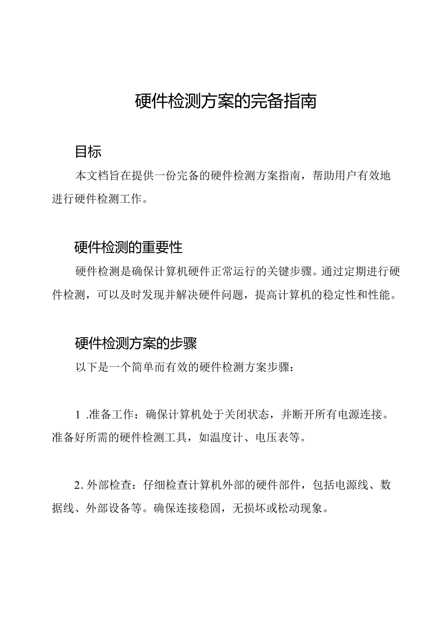 硬件检测方案的完备指南.docx_第1页