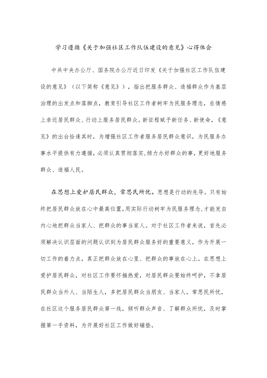 学习遵循《关于加强社区工作队伍建设的意见》心得体会.docx_第1页