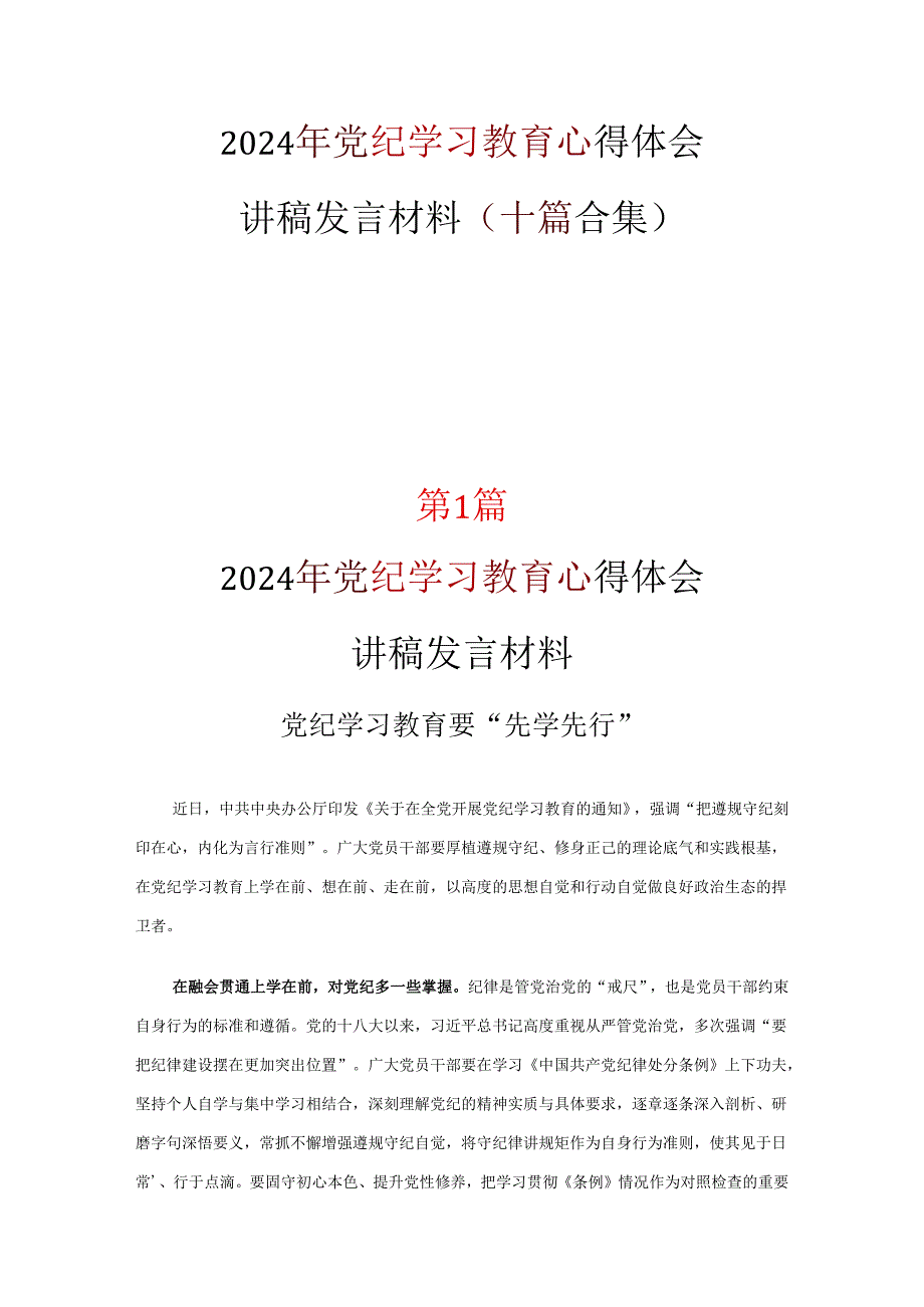 通用版党纪学习教育心得体会交流发言材料可修改资料.docx_第1页