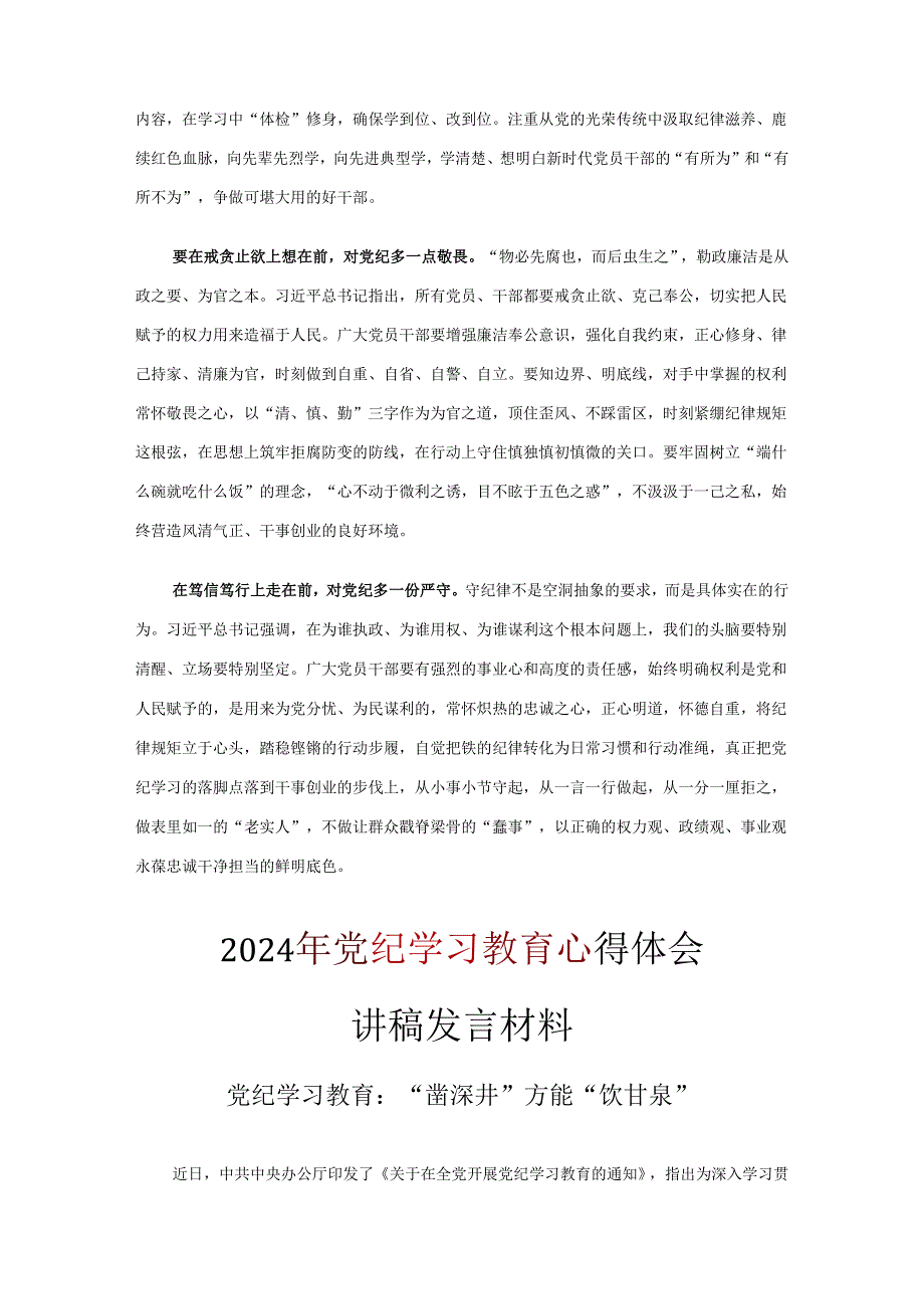 通用版党纪学习教育心得体会交流发言材料可修改资料.docx_第2页