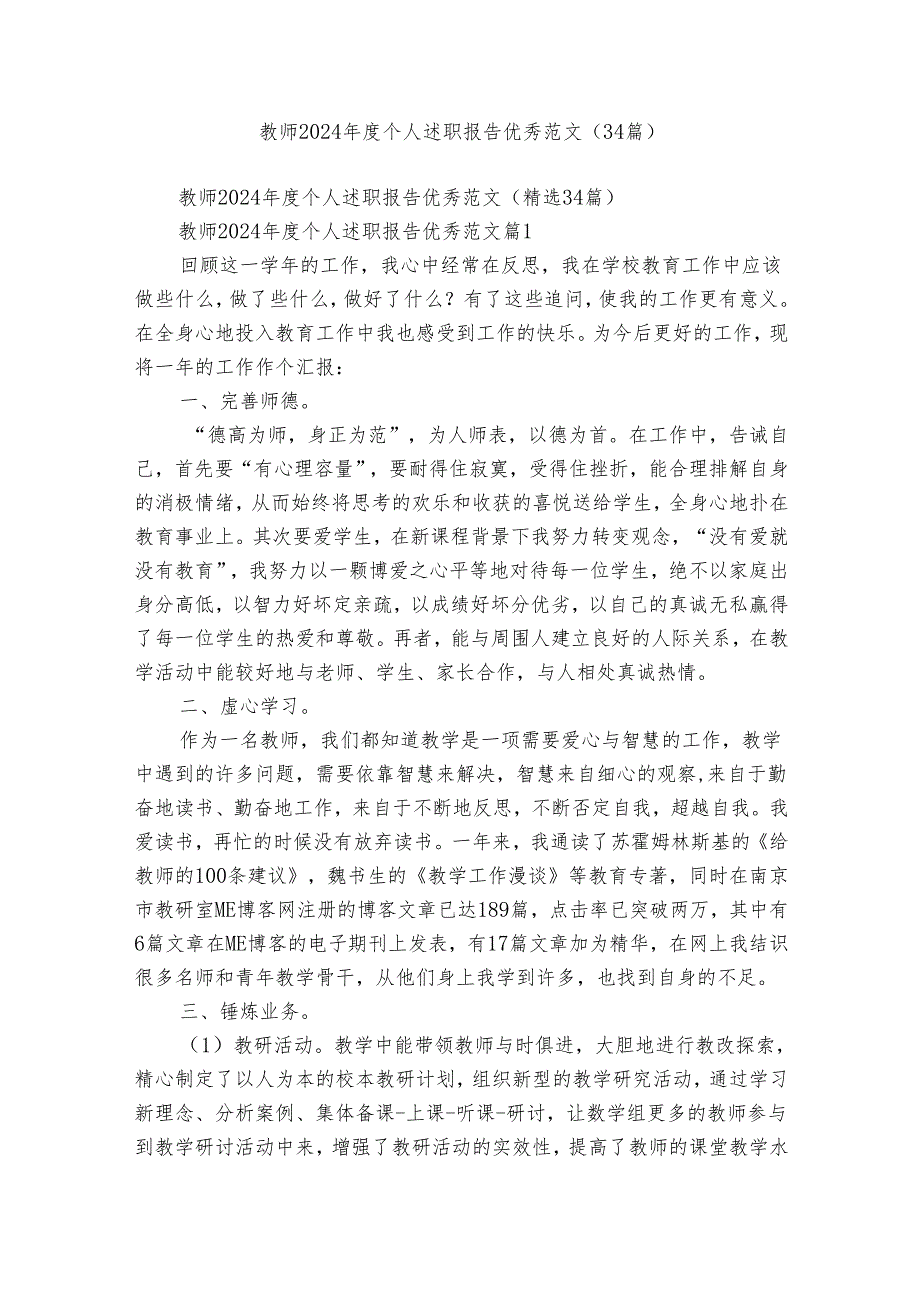 教师2024年度个人述职报告优秀范文（34篇）.docx_第1页