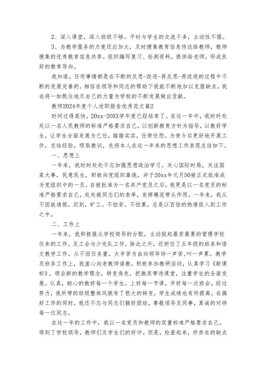 教师2024年度个人述职报告优秀范文（34篇）.docx_第3页