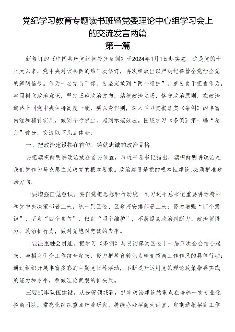 党纪学习教育专题读书班暨党委理论中心组学习会上的交流发言两篇.docx_第1页