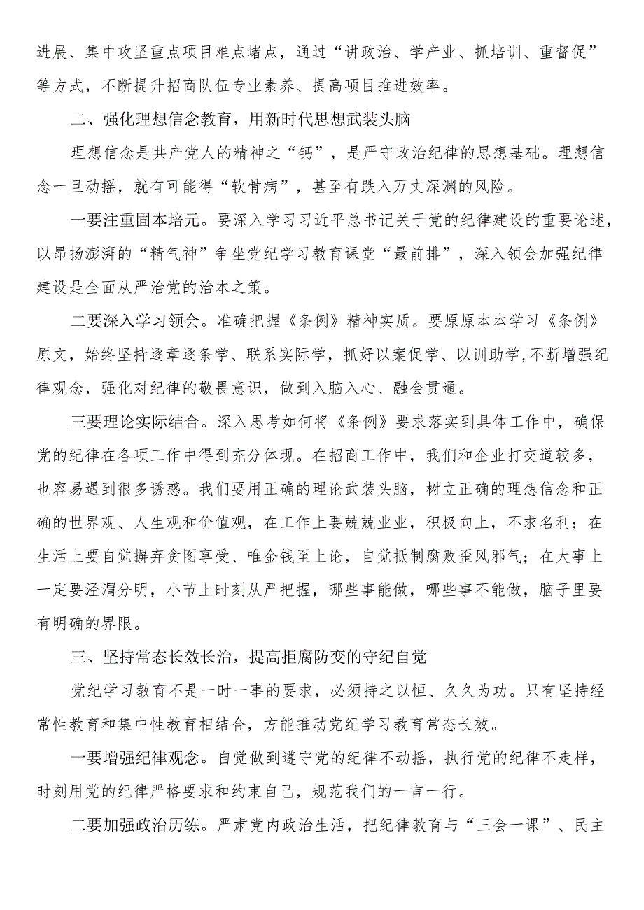 党纪学习教育专题读书班暨党委理论中心组学习会上的交流发言两篇.docx_第2页