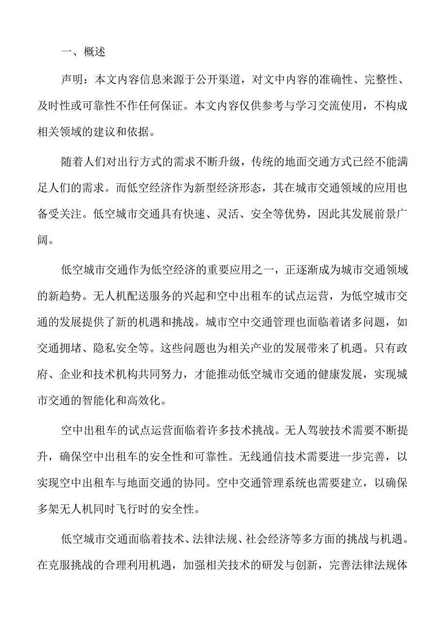 低空经济公共交通场景分析报告.docx_第2页