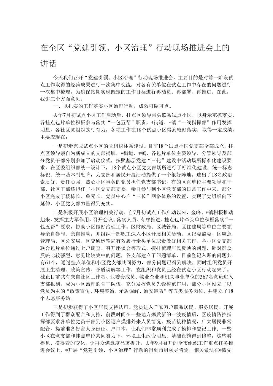 在全区“党建引领、小区治理”行动现场推进会上的讲话.docx_第1页