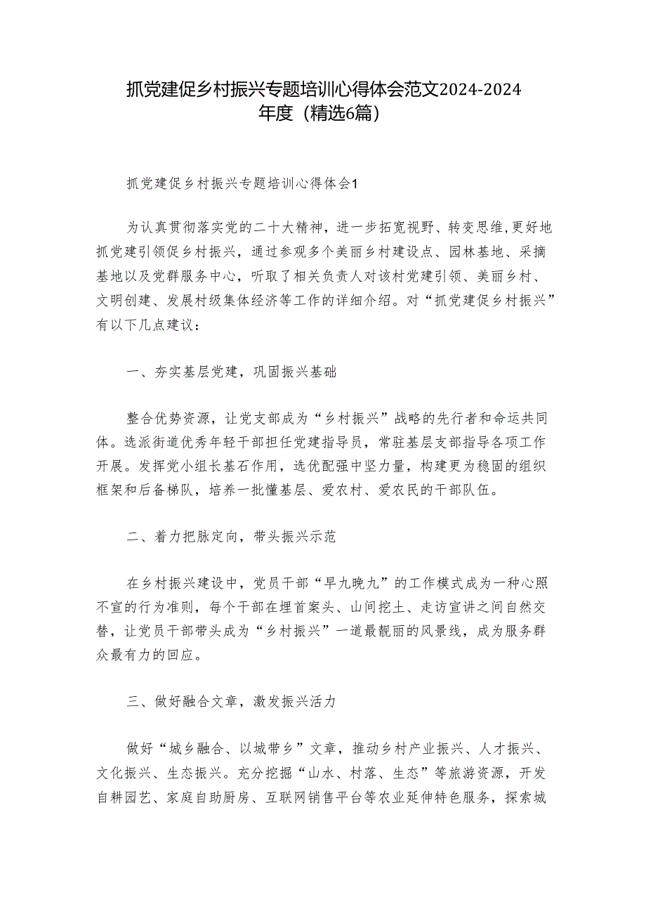 抓党建促乡村振兴专题培训心得体会范文2024-2024年度(精选6篇).docx_第1页