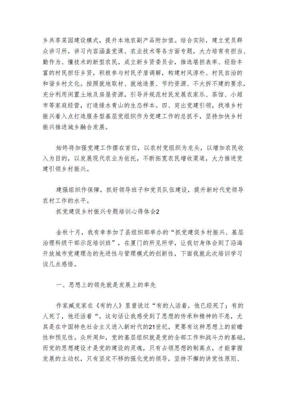 抓党建促乡村振兴专题培训心得体会范文2024-2024年度(精选6篇).docx_第2页